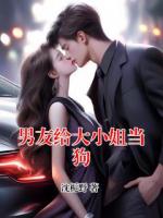 男友给大小姐当狗