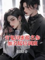 穷鬼闺蜜报名参加名媛培训班
