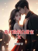 我打脸傻白甜室友