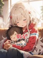 蜗女