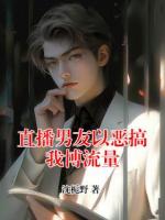 直播男友以恶搞我博流量