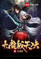 九龙战天诀