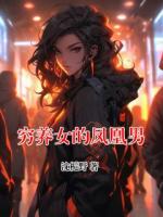 穷养女的凤凰男