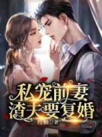 私宠前妻渣夫要复婚