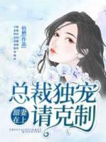 甜妻在上，总裁独宠请克制