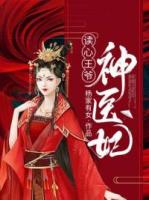 读心王爷神医妃