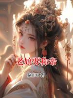 老娘要称帝