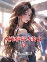 爱维护外人的公公