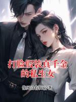 打脸假装真千金的私生女