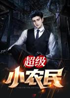 超级小农民
