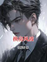 换房风波