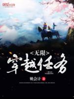 无限穿越任务
